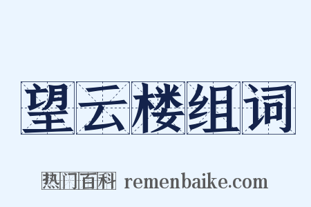 望云楼组词是什么意思的图片